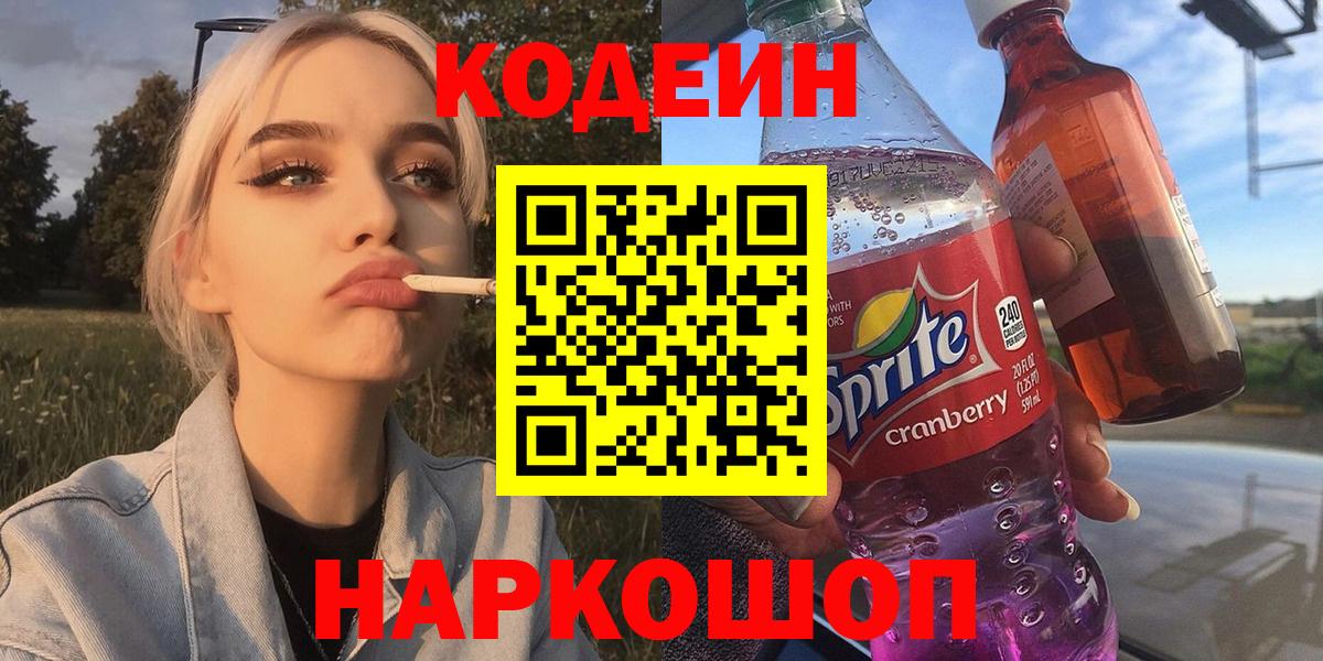 Фрязино  Codein Purple Drank  Кодеин напиток Lean (лин)  Вход с VPN 